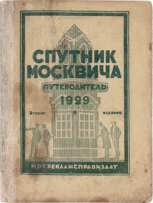 Спутник москвича. Справочник-путеводитель с прилож. нового плана Москвы. 2-е изд. М.: Мосрекламсправиздат, 1929.